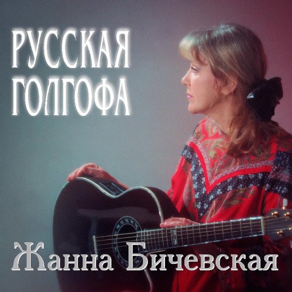 Жанна Бичевская - Господа рядовые