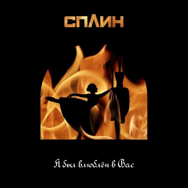 Сплин - Я был влюблён в Вас