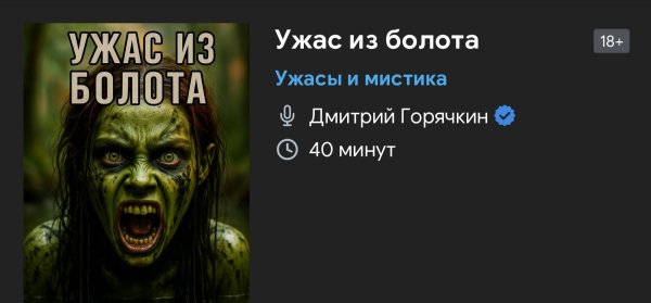 Ужас мистика - Ужас из болота