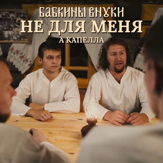 Бабкины Внуки - Не для меня (а капелла) (2026)