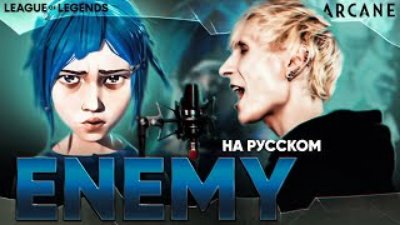 JID - [Аркейн: League of Legends] Imagine Dragons & JID - Enemy (на русском)