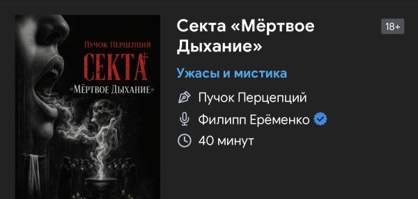 Ужас мистика - Мертвое дыхание