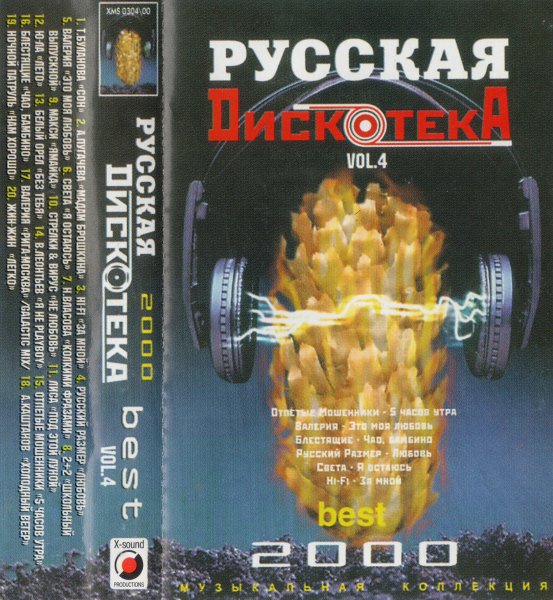 VA - Русская Дискотека Vol. 4 (2000)