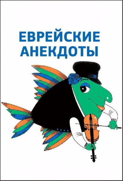 Сборник - Сборник Еврейских Анекдотов