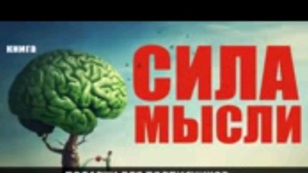 Аудиокнига - Сила мысли