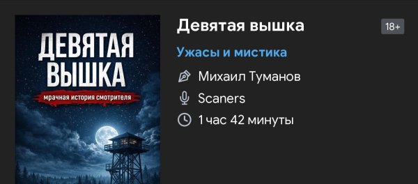 Ужас мистика - 9-ая ВЫШКА
