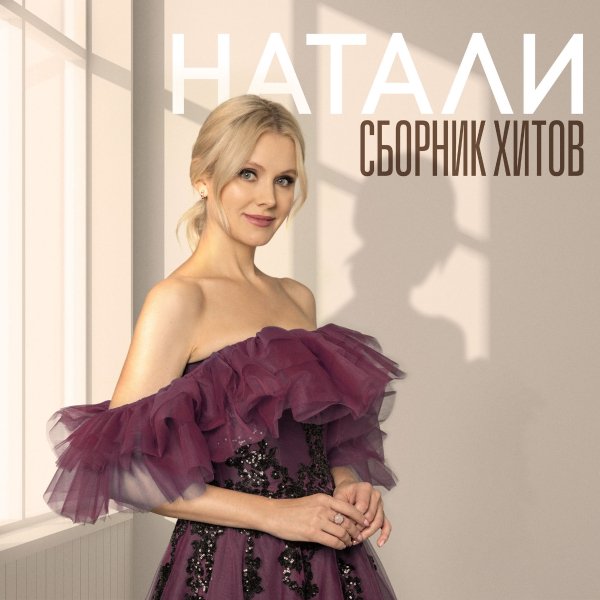 Натали - Судьба Такая