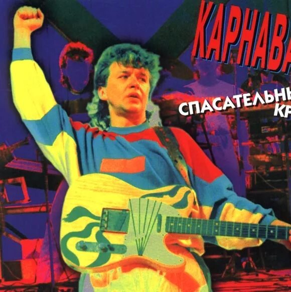 А. Барыкин и Карнавал - Поверь в себя