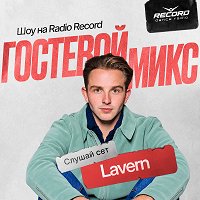 Record Club Гостевой Микс - Lavern #202 (01-10-2026)