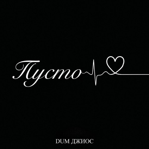 Dum & Джиос - Пусто