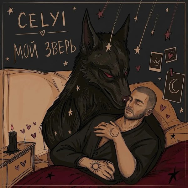 CELYI - Мой зверь