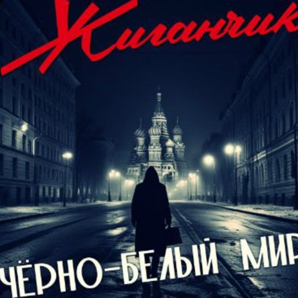 Жиганчик feat. Венерочка - Когда меня ты нежно обнимаешь