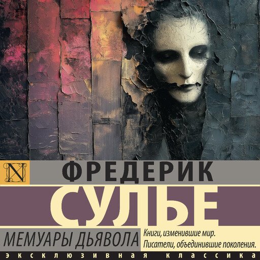 3 - Мемуары Дьявола