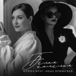 Ирина Круг &amp;amp; Лида Крымская - Белая камелия