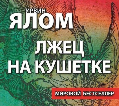 Ялом Ирвин - 00_Пролог, Пролог