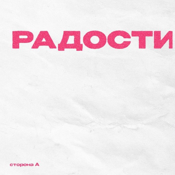 Операция Пластилин - Радости!