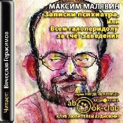 Вячеслав Герасимов - Записки психиатра, или всем галоперидолу за счет заведения 01