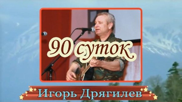 Игорь Дрягилев - Девяносто суток