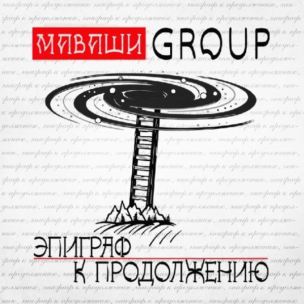 МАВАШИ group - «О. Д. В. Ч. »