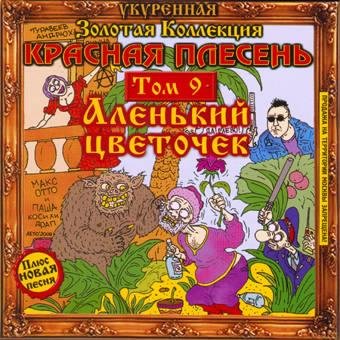 Красная Плесень - Аленький Цветочек