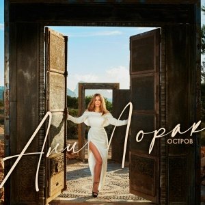 Ани Лорак - Обратный отсчёт