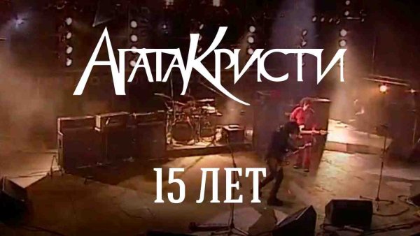 Агата Кристи - Live Концерт 15 лет
