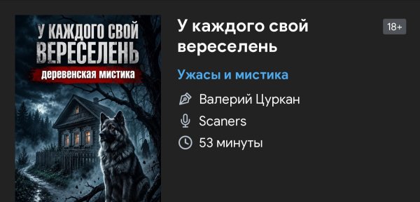 Ужас мистика - У каждого свой вересень