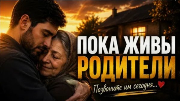 Душевные песни - Пока живы родители . . . 2026