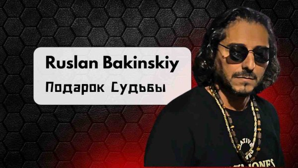 Ruslan Bakinskiy - Подарок судьбы