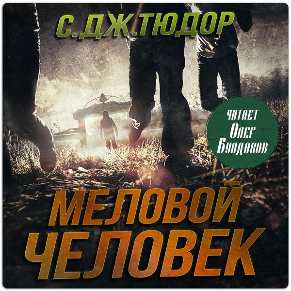 Меловой Человек - 2