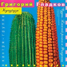 Григорий Гладков, Кантри-группа "Кукуруза" - Пой, Вася!