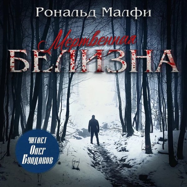 Мертвенная белизна (Кость бледная) - 2