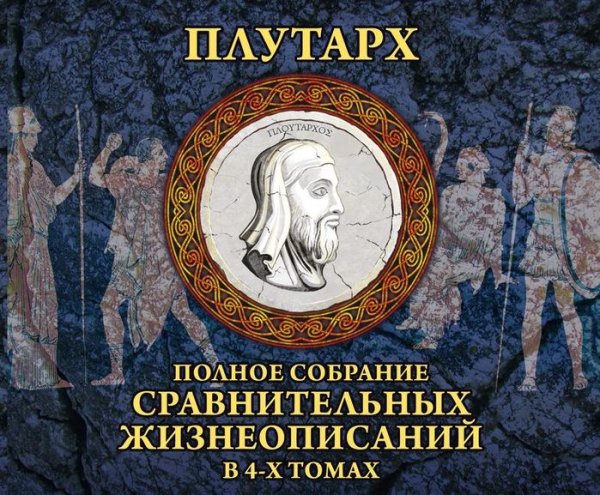 Плутарх - "Сравнительные жизнеописания". Том 1 - gl01-01
