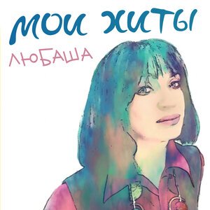 Любаша - Белая пушистая 2. 0