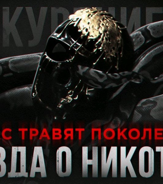 М О Р И А Р Т И - Почему Я НЕ КУРЮ - Как НЕ БЫТЬ РАБОМ. Документальный Фильм Мориарти.