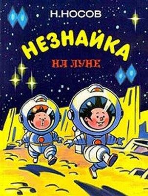 Н. Носов - Незнайка на Луне (часть 1 )