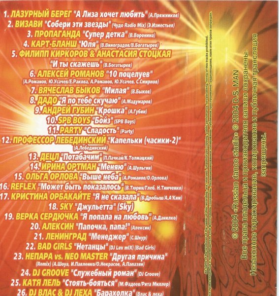 Сборник 2004г. - Русская дискотека 65