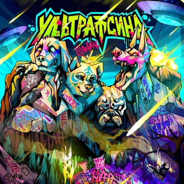 Ультрапсина - Into