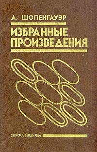 Шопенгауэр Артур - Избранные произведения - Артур Шопенгауэр - теоретик вселенского пессимизма