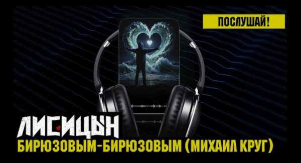 Лисицын - Бирюзовым - бирюзовым (skit. Михаил Круг)