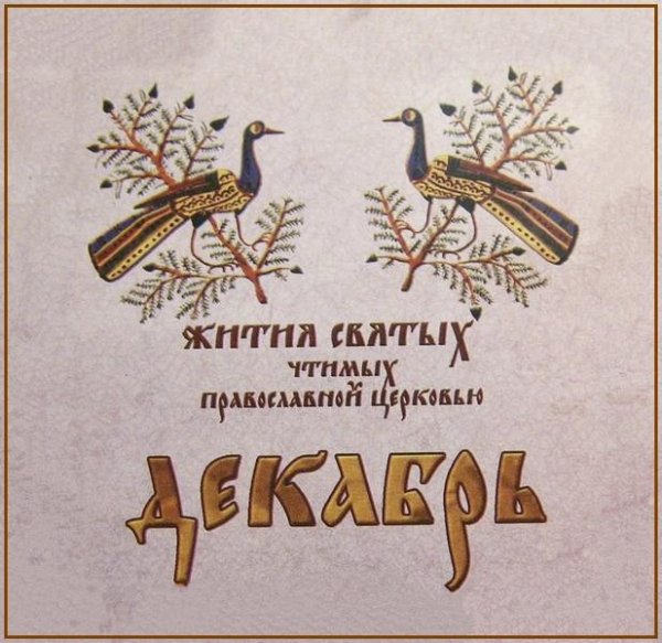 Жития Святых. Декабрь - 12 дек. /25 дек. Свт. Спиридона, еп. Тримифунтского, чудотворца (ок. 348)