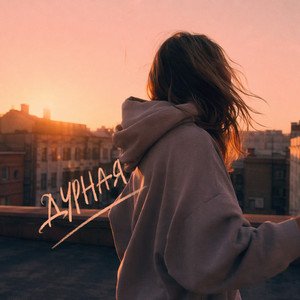Жека Ровныи - Дурная