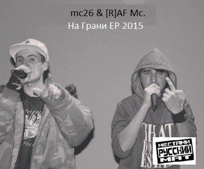 mc26 & [R]AF. Mc - На Грани