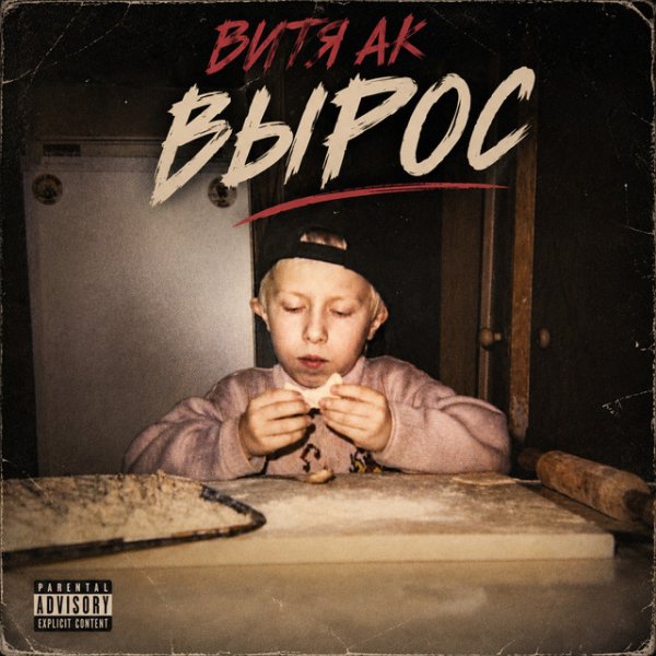 Витя АК - Не кипятись, малая (feat. Мафик)