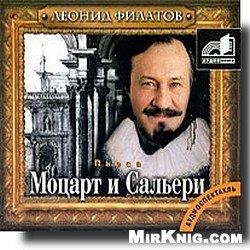 Леонид Филатов - Моцарт и Сальери Пародия на Жирика