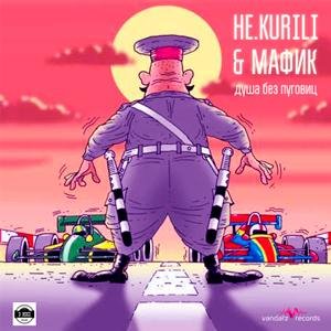 НЕ. KURILI & Мафик - Душа без пуговиц
