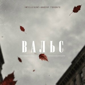 INtellegent, Andery Toronto - Вальс (2026)