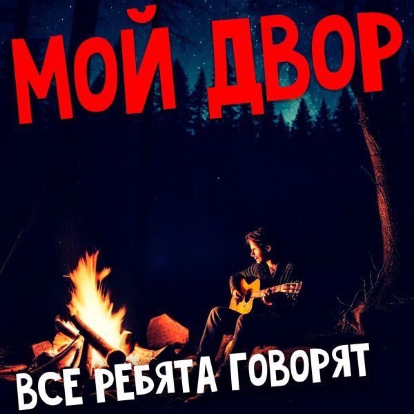 Мой Двор - Все ребята говорят