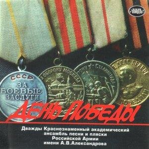Ансамбль песни и пляски Российской армии имени А. В. Александрова - Смуглянка