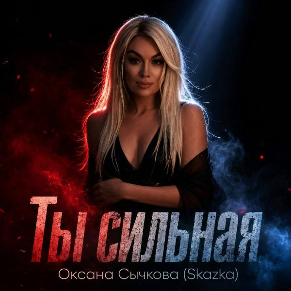 Оксана Сычкова (Skazka) - Ты сильная